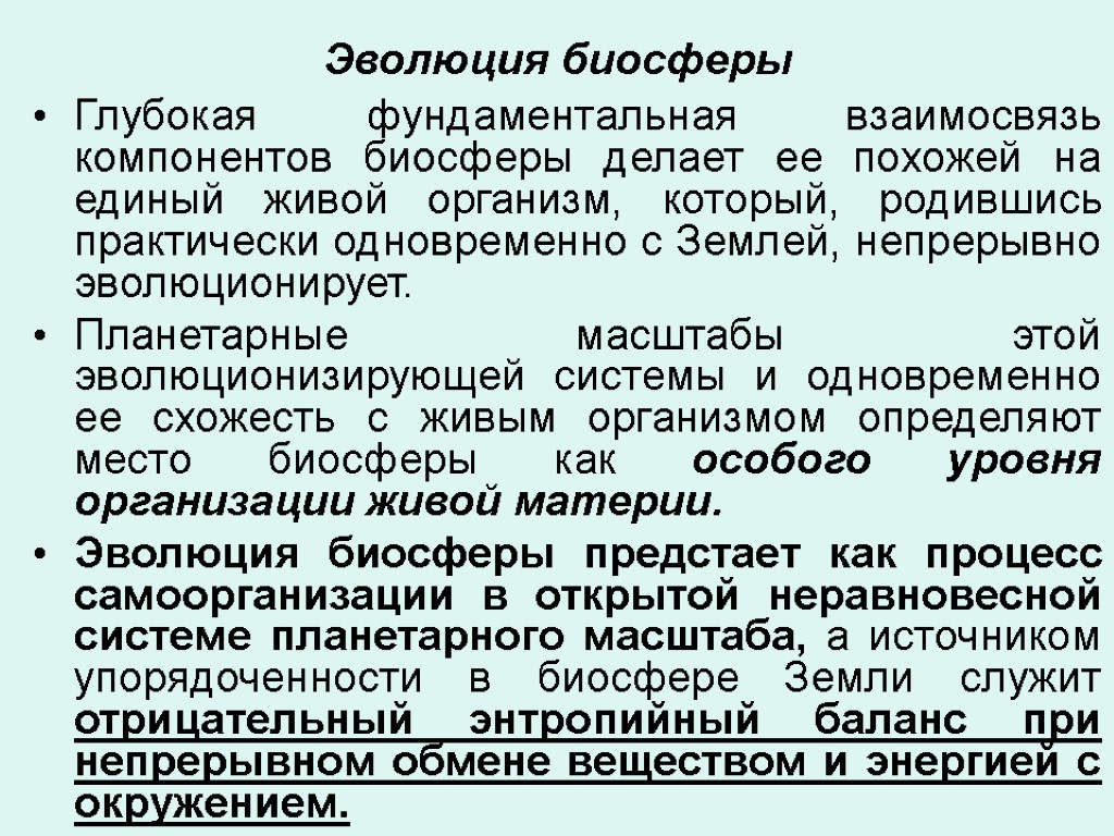 Эволюция биосферы Глубокая фундаментальная взаимосвязь компонентов биосферы делает ее похожей на единый живой организм,